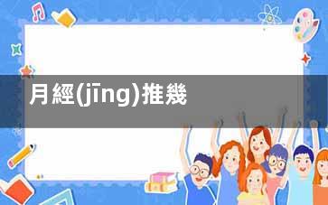 月經(jīng)推幾天能測出懷孕,月經(jīng)推幾天能***的測出懷孕