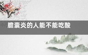膽囊炎的人能不能吃酸奶,膽囊炎患者能吃酸奶嗎