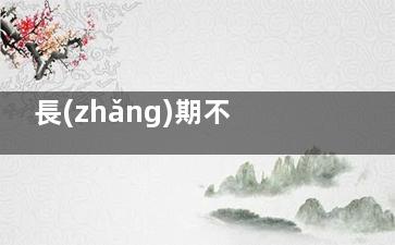 長(zhǎng)期不吃晚飯會(huì)怎么樣呢？,長(zhǎng)期不吃晚飯會(huì)不會(huì)瘦