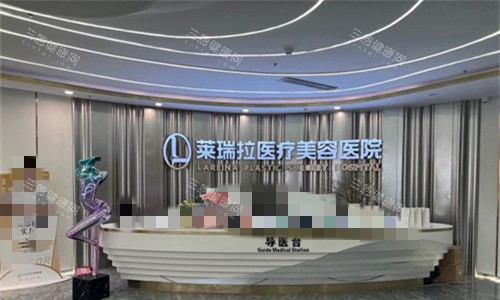 成都萊瑞拉威塑醫(yī)療美容導(dǎo)醫(yī)臺(tái)