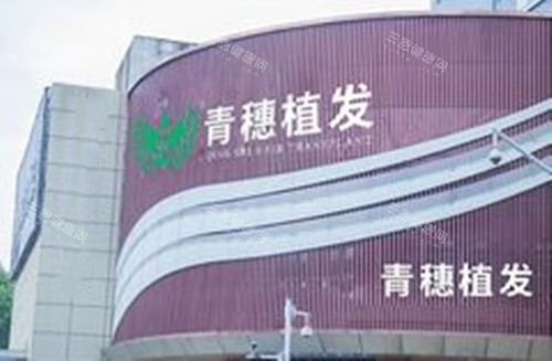 合肥青穗植發(fā)外景圖