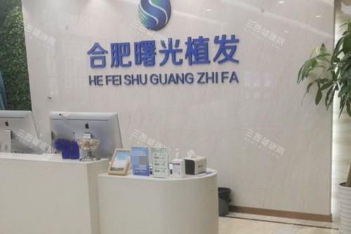 合肥曙光植發(fā)醫(yī)院前臺環(huán)境