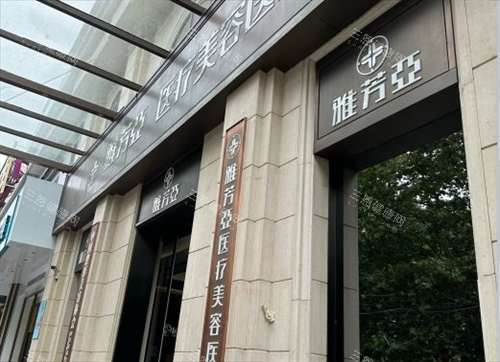石家莊雅芳亞醫(yī)療美容醫(yī)院植發(fā)評(píng)價(jià)怎么樣？醫(yī)生技術(shù)牛，種出的頭發(fā)自然又濃密，放心沖！