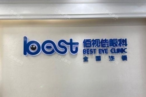 成都佰視佳眼科醫(yī)院是公家嗎？顯要解答：民營(yíng)專(zhuān)科更專(zhuān)注！全飛秒設(shè)備+個(gè)性化矯正方案，術(shù)后服務(wù)有維護(hù)