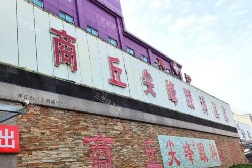 商丘尖峰眼科醫(yī)院是公還是私?正規(guī)私立正規(guī)+設(shè)備完善+實(shí)力醫(yī)生,優(yōu)勢(shì)多多